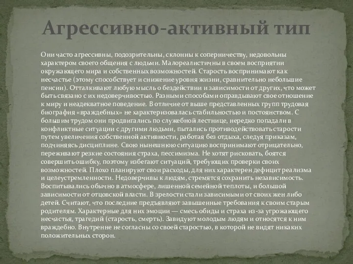 Агрессивно-активный тип Они часто агрессивны, подозрительны, склонны к соперничеству, недовольны