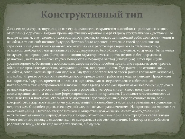 Конструктивный тип Для него характерны внутренняя интегрированность, сохраняется способность радоваться