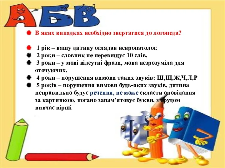 В яких випадках необхідно звертатися до логопеда? 1 рік –