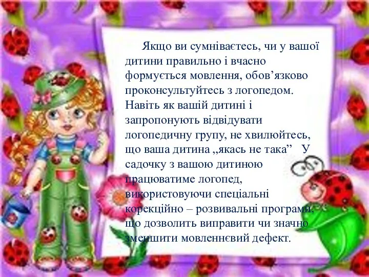 Якщо ви сумніваєтесь, чи у вашої дитини правильно і вчасно