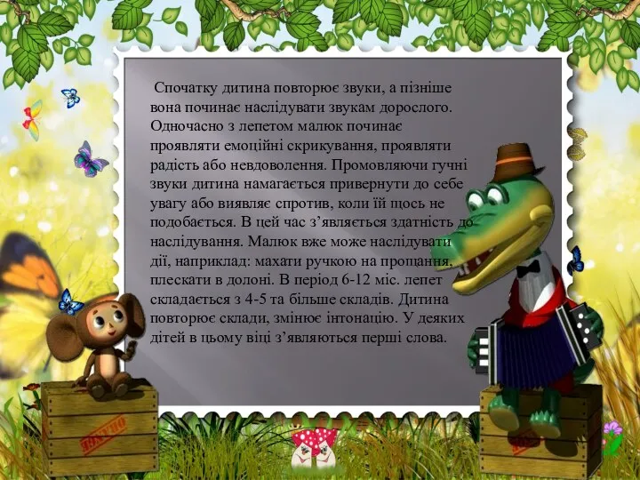 Спочатку дитина повторює звуки, а пізніше вона починає наслідувати звукам