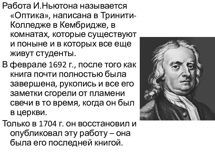 Работа И.Ньютона называется «Оптика», написана в Тринити-Колледже в Кембридже, в