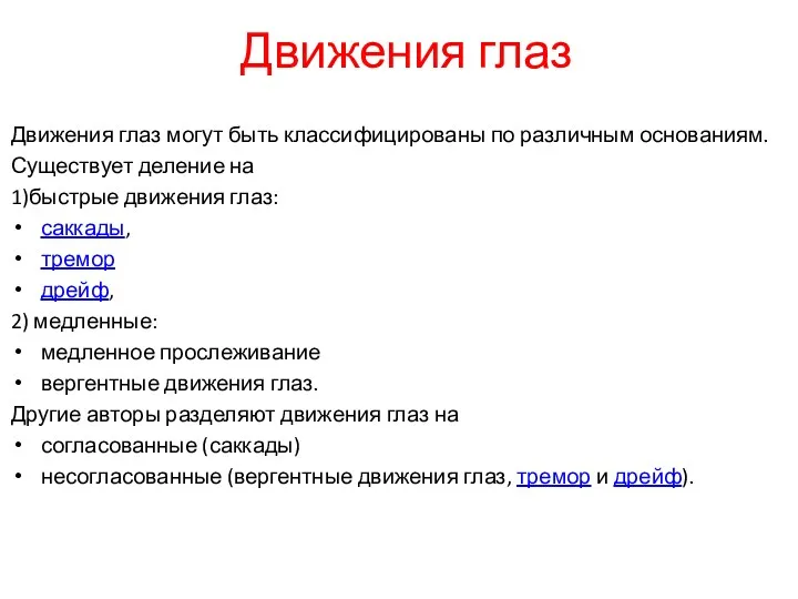 Движения глаз Движения глаз могут быть классифицированы по различным основаниям.