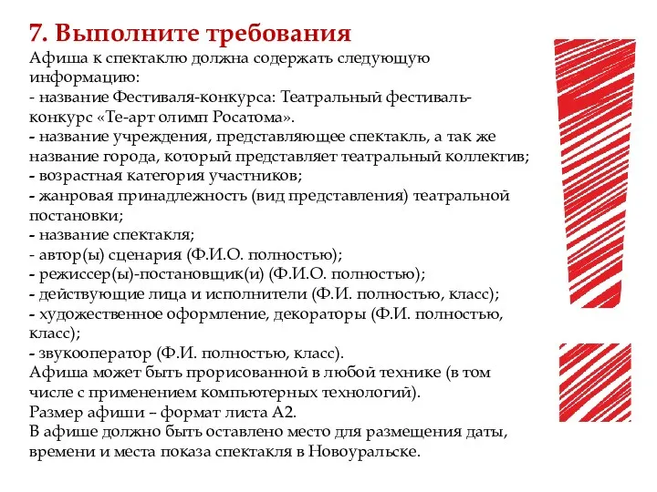 7. Выполните требования Афиша к спектаклю должна содержать следующую информацию: