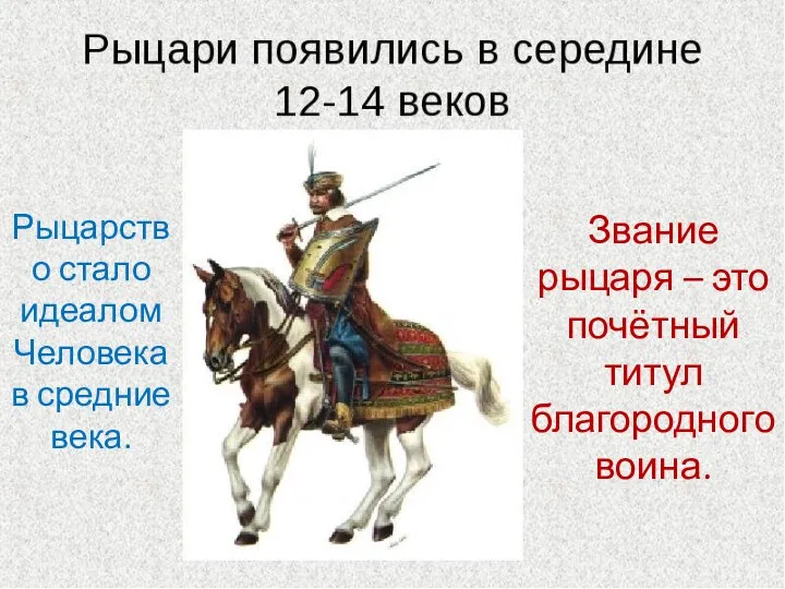 Звание рыцаря – это почётный титул благородного воина. Рыцарство стало идеалом Человека в средние века.