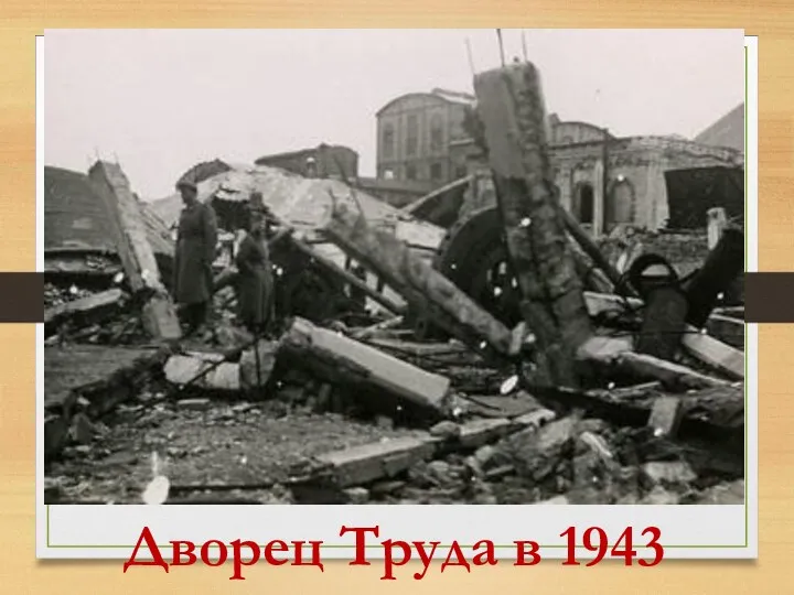 Дворец Труда в 1943 г.