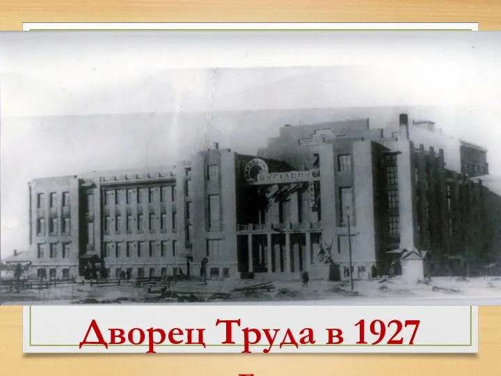 Дворец Труда в 1927 г.