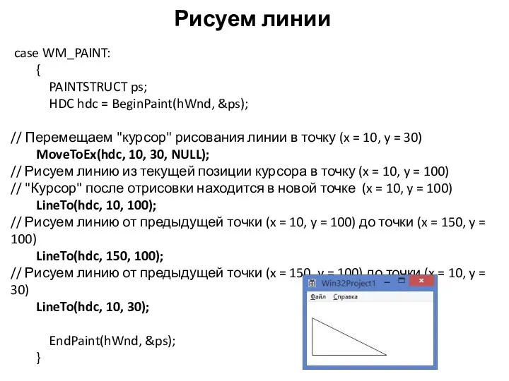 Рисуем линии case WM_PAINT: { PAINTSTRUCT ps; HDC hdc =