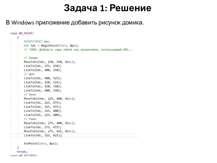 Задача 1: Решение В Windows приложение добавить рисунок домика.