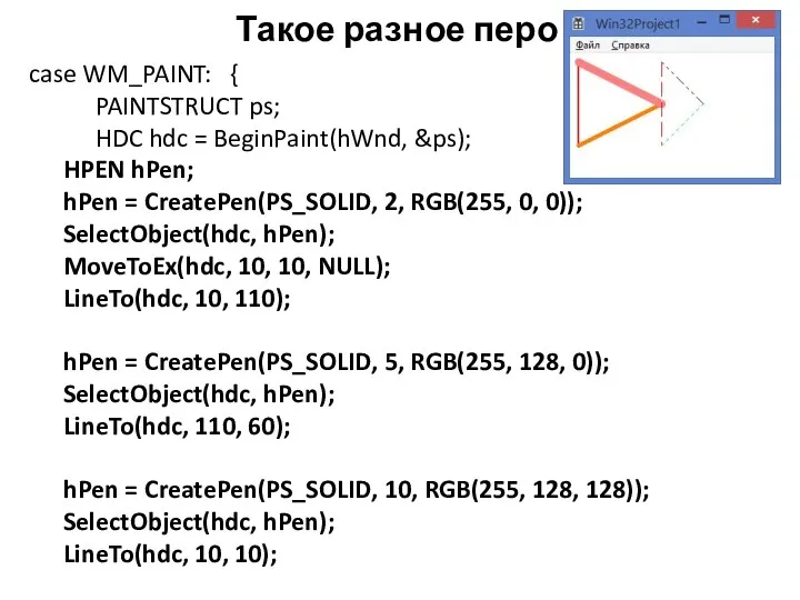 Такое разное перо case WM_PAINT: { PAINTSTRUCT ps; HDC hdc