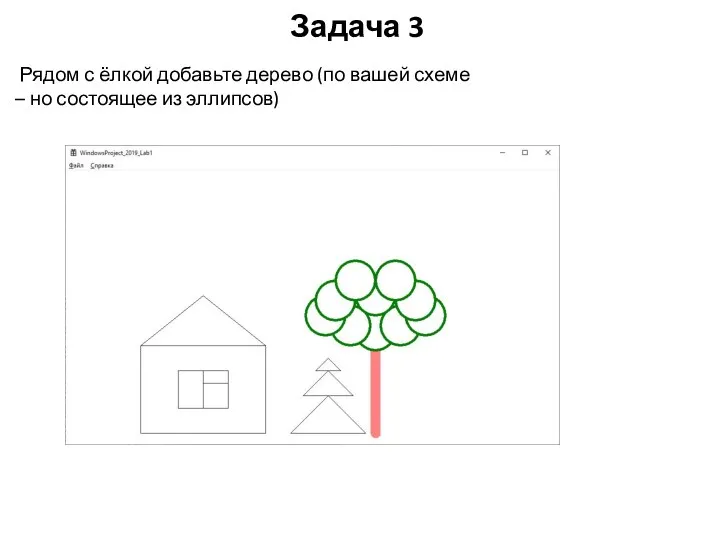 Задача 3 Рядом с ёлкой добавьте дерево (по вашей схеме – но состоящее из эллипсов)