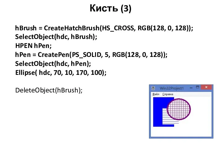 Кисть (3) hBrush = CreateHatchBrush(HS_CROSS, RGB(128, 0, 128)); SelectObject(hdc, hBrush);