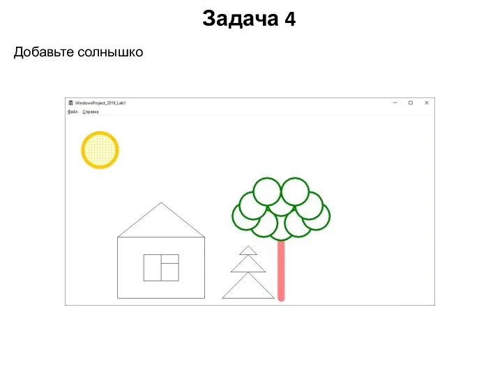 Задача 4 Добавьте солнышко
