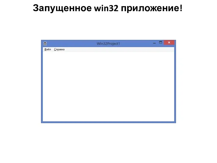 Запущенное win32 приложение!