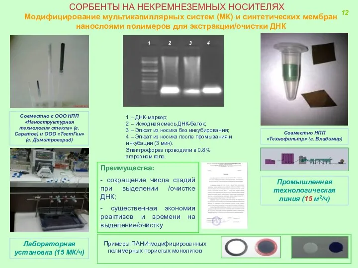 СОРБЕНТЫ НА НЕКРЕМНЕЗЕМНЫХ НОСИТЕЛЯХ Преимущества: - сокращение числа стадий при