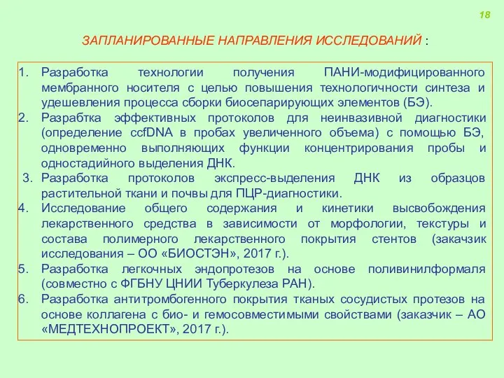 Разработка технологии получения ПАНИ-модифицированного мембранного носителя с целью повышения технологичности