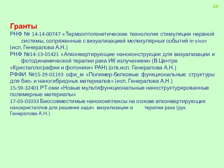 Гранты РНФ № 14-14-00747 «Термооптогенетические технологии стимуляции нервной системы, сопряженные