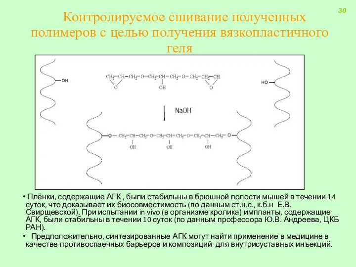 Контролируемое сшивание полученных полимеров с целью получения вязкопластичного геля Плёнки,