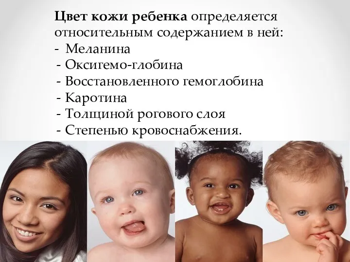 Цвет кожи ребенка определяется относительным содержанием в ней: - Меланина