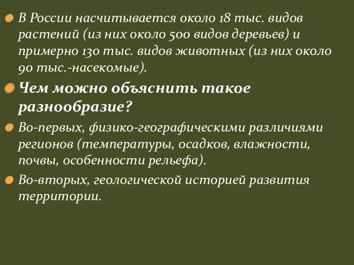 В России насчитывается около 18 тыс. видов растений (из них