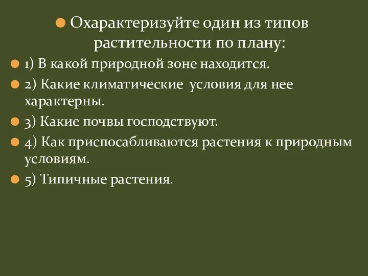 Охарактеризуйте один из типов растительности по плану: 1) В какой