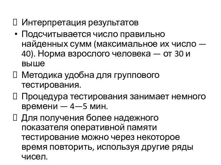 Интерпретация результатов Подсчитывается число правильно найденных сумм (максимальное их число