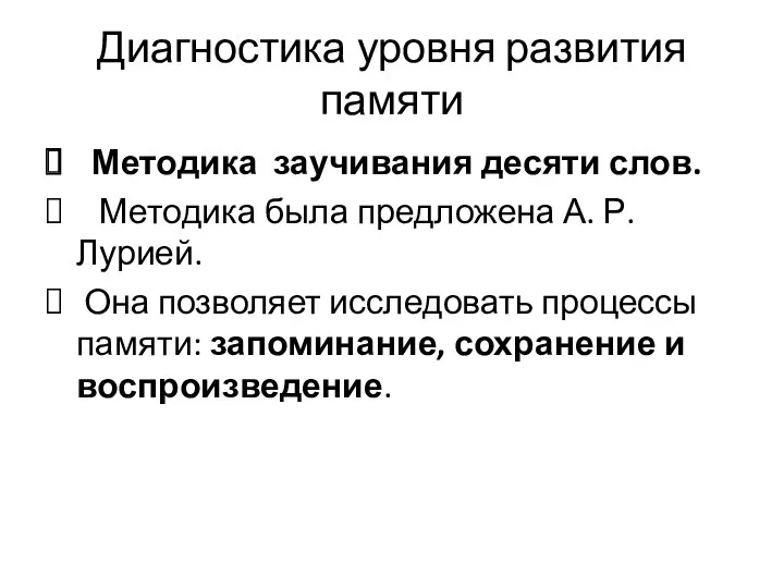 Диагностика уровня развития памяти Методика заучивания десяти слов. Методика была