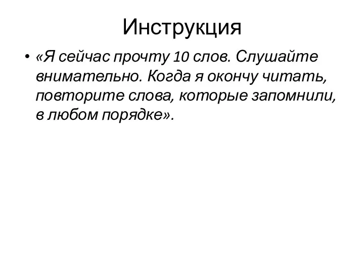 Инструкция «Я сейчас прочту 10 слов. Слушайте внимательно. Когда я