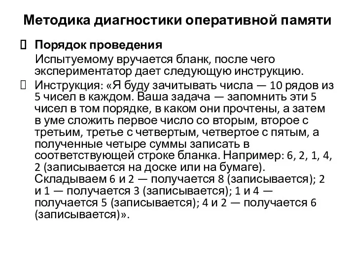 Методика диагностики оперативной памяти Порядок проведения Испытуемому вручается бланк, после