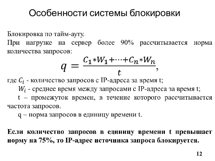 Особенности системы блокировки