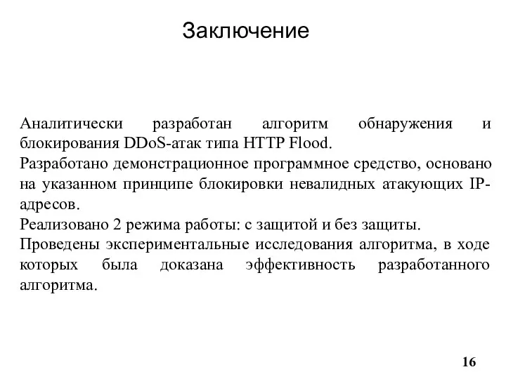 Заключение Аналитически разработан алгоритм обнаружения и блокирования DDoS-атак типа HTTP