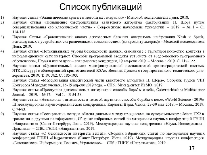 Список публикаций Научная статья «Эллиптические кривые и методы их генерации»