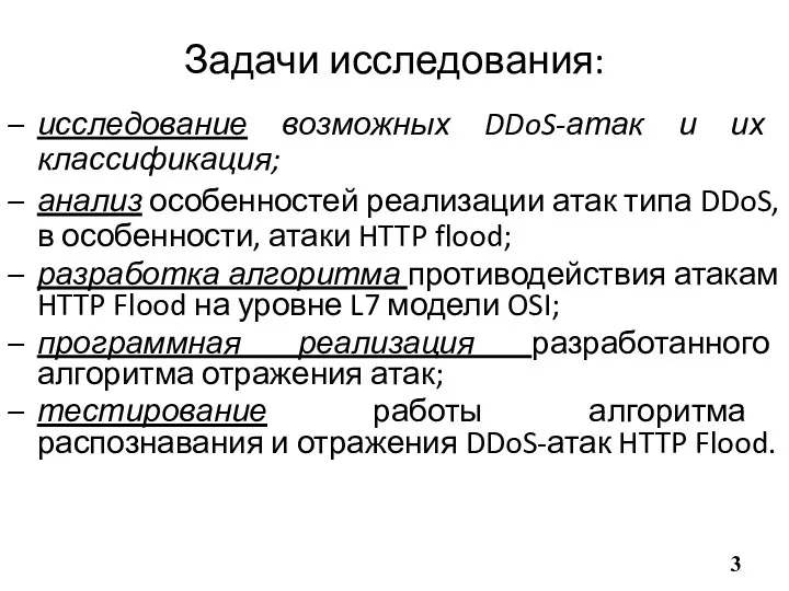 Задачи исследования: исследование возможных DDoS-атак и их классификация; анализ особенностей