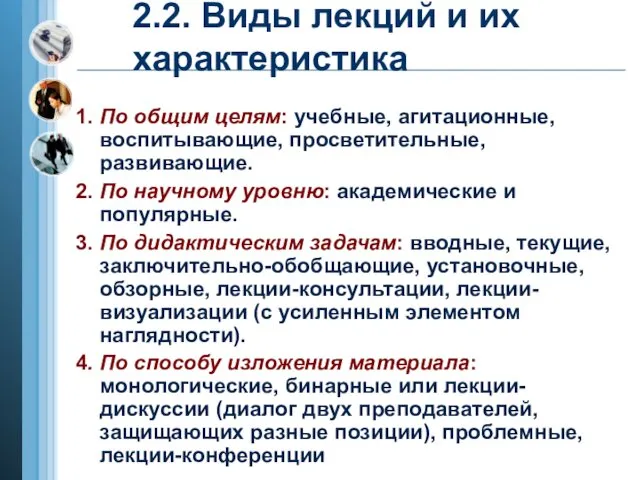 2.2. Виды лекций и их характеристика 1. По общим целям: