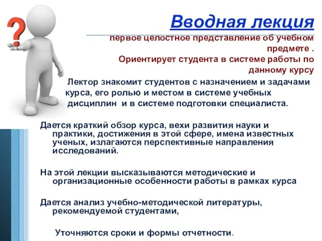 Вводная лекция первое целостное представление об учебном предмете . Ориентирует