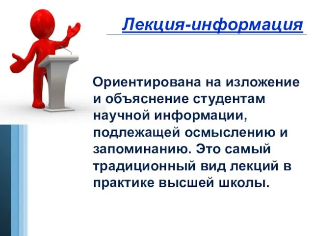 Лекция-информация Ориентирована на изложение и объяснение студентам научной информации, подлежащей