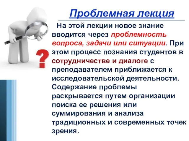 Проблемная лекция На этой лекции новое знание вводится через проблемность