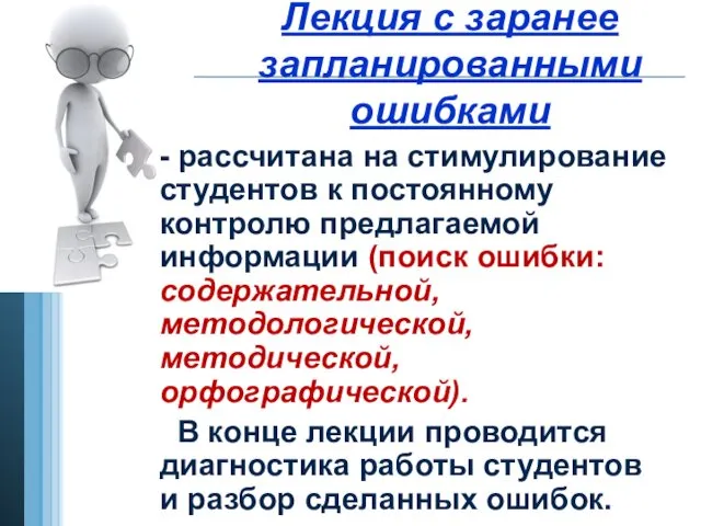 Лекция с заранее запланированными ошибками - рассчитана на стимулирование студентов