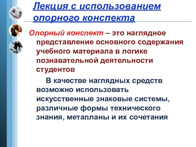 Лекция с использованием опорного конспекта Опорный конспект – это наглядное