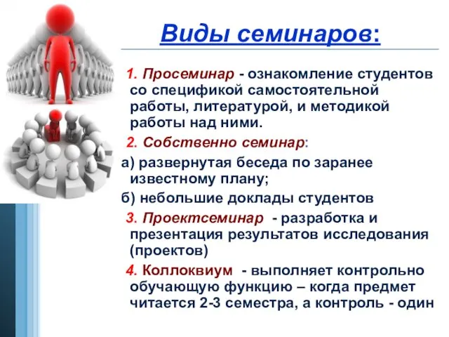 Виды семинаров: 1. Просеминар - ознакомление студентов со спецификой самостоятельной