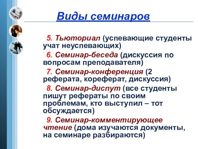 Виды семинаров 5. Тьюториал (успевающие студенты учат неуспевающих) 6. Семинар-беседа