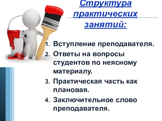 Структура практических занятий: Вступление преподавателя. Ответы на вопросы студентов по