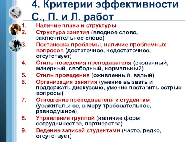 4. Критерии эффективности С., П. и Л. работ Наличие плана