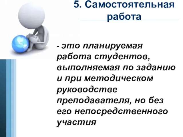 5. Самостоятельная работа - это планируемая работа студентов, выполняемая по