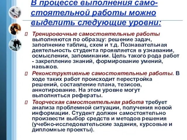 В процессе выполнения само-стоятельной работы можно выделить следующие уровни: Тренировочные