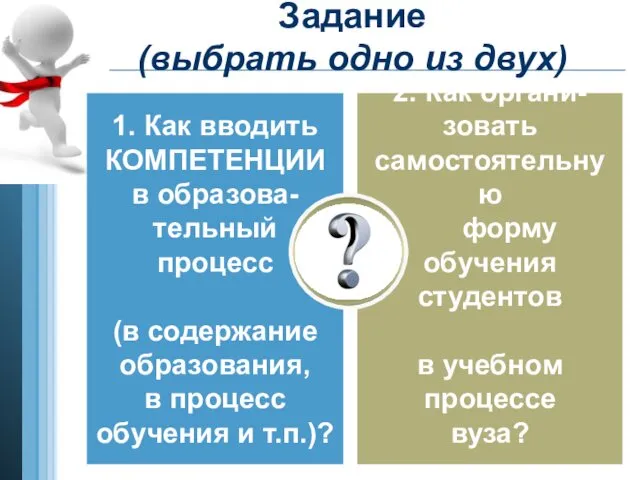 1. Как вводить КОМПЕТЕНЦИИ в образова- тельный процесс (в содержание