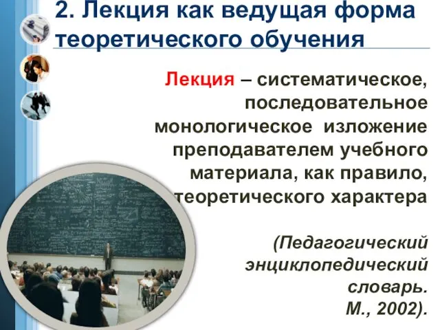 2. Лекция как ведущая форма теоретического обучения Лекция – систематическое,