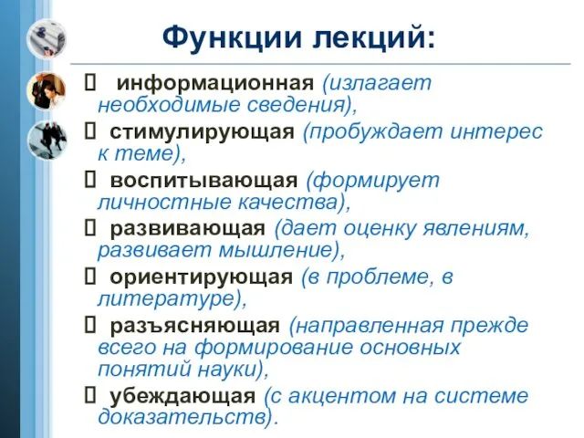 Функции лекций: информационная (излагает необходимые сведения), стимулирующая (пробуждает интерес к