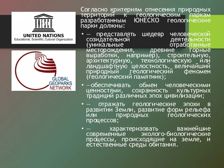 Согласно критериям отнесения природных территорий к геологическим паркам разработанным ЮНЕСКО