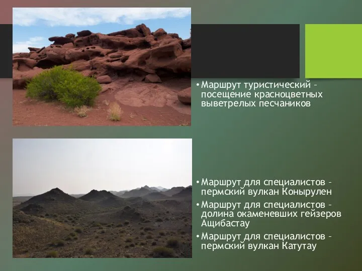 Маршрут туристический – посещение красноцветных выветрелых песчаников Маршрут для специалистов – пермский вулкан